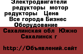 Электродвигатели, редукторы, мотор-редукторы › Цена ­ 123 - Все города Бизнес » Оборудование   . Сахалинская обл.,Южно-Сахалинск г.